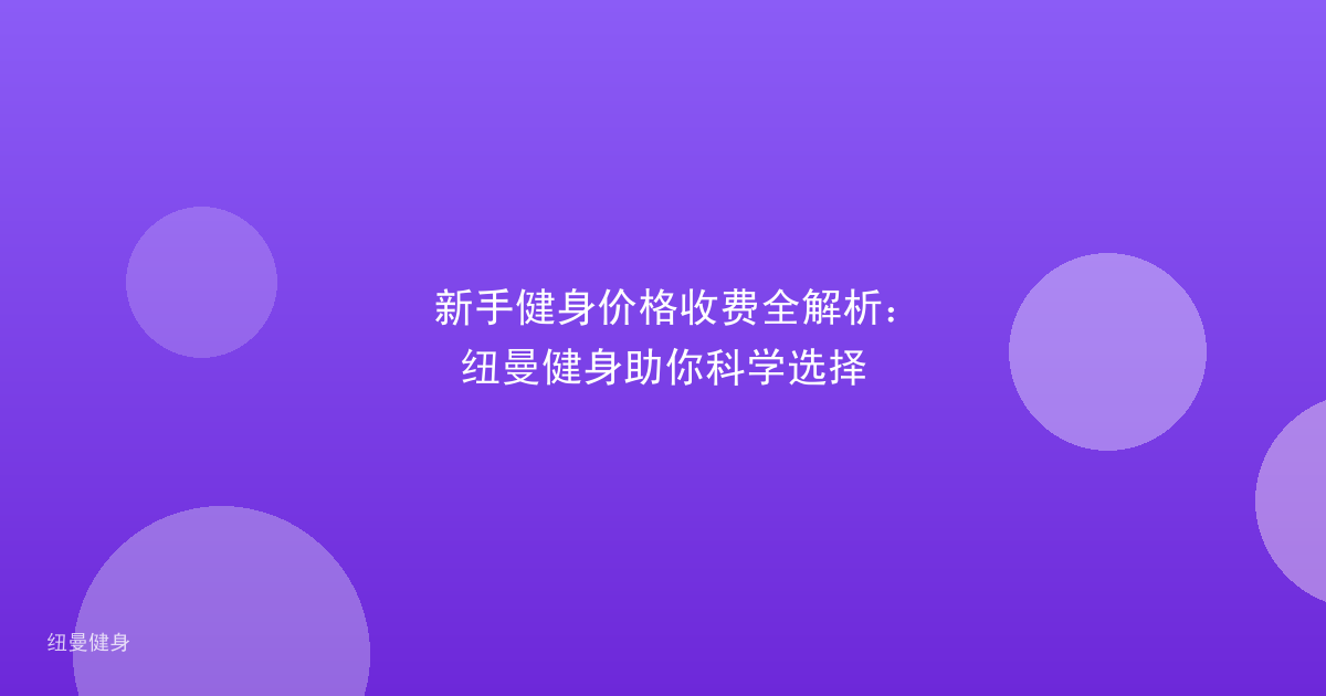新手健身价格收费全解析：纽曼健身助你科学选择