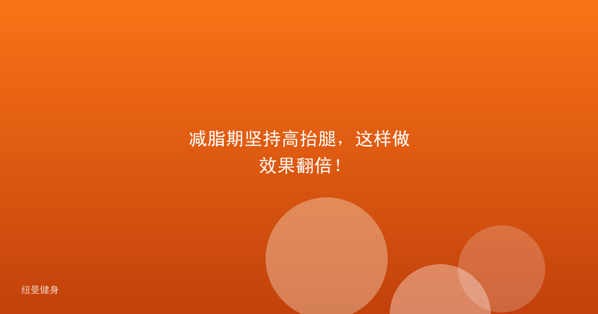 减脂期坚持高抬腿，这样做效果翻倍！