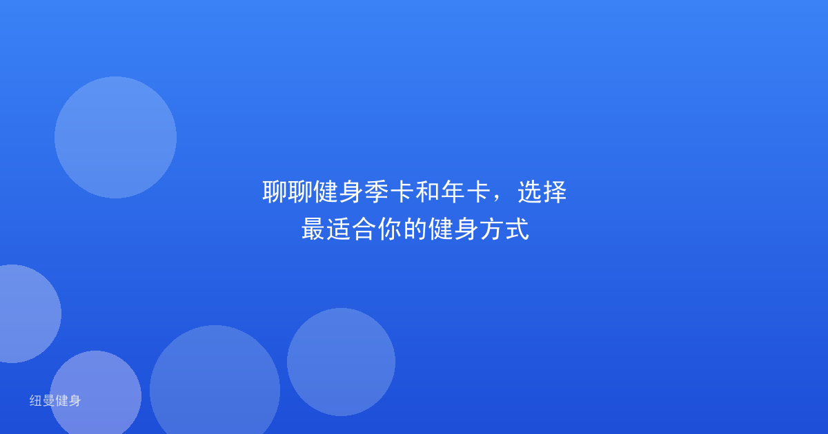 聊聊健身季卡和年卡，选择最适合你的健身方式