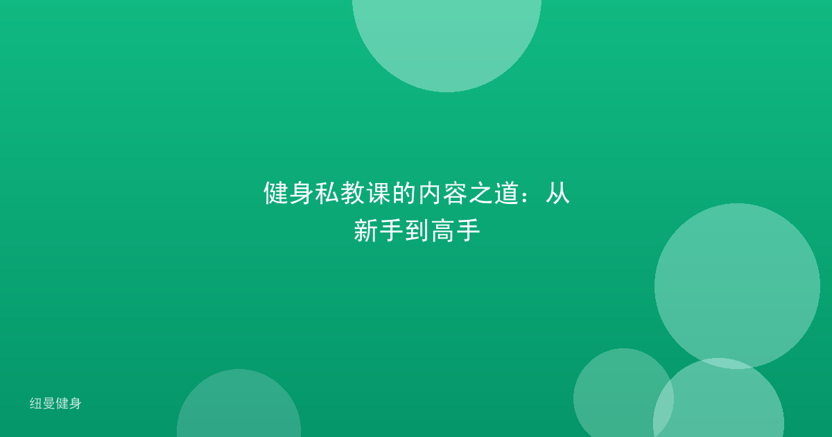 健身私教课的内容之道：从新手到高手