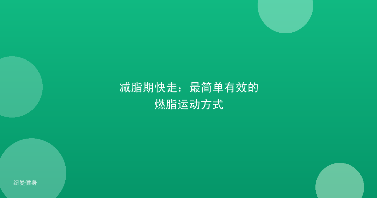 减脂期快走：最简单有效的燃脂运动方式