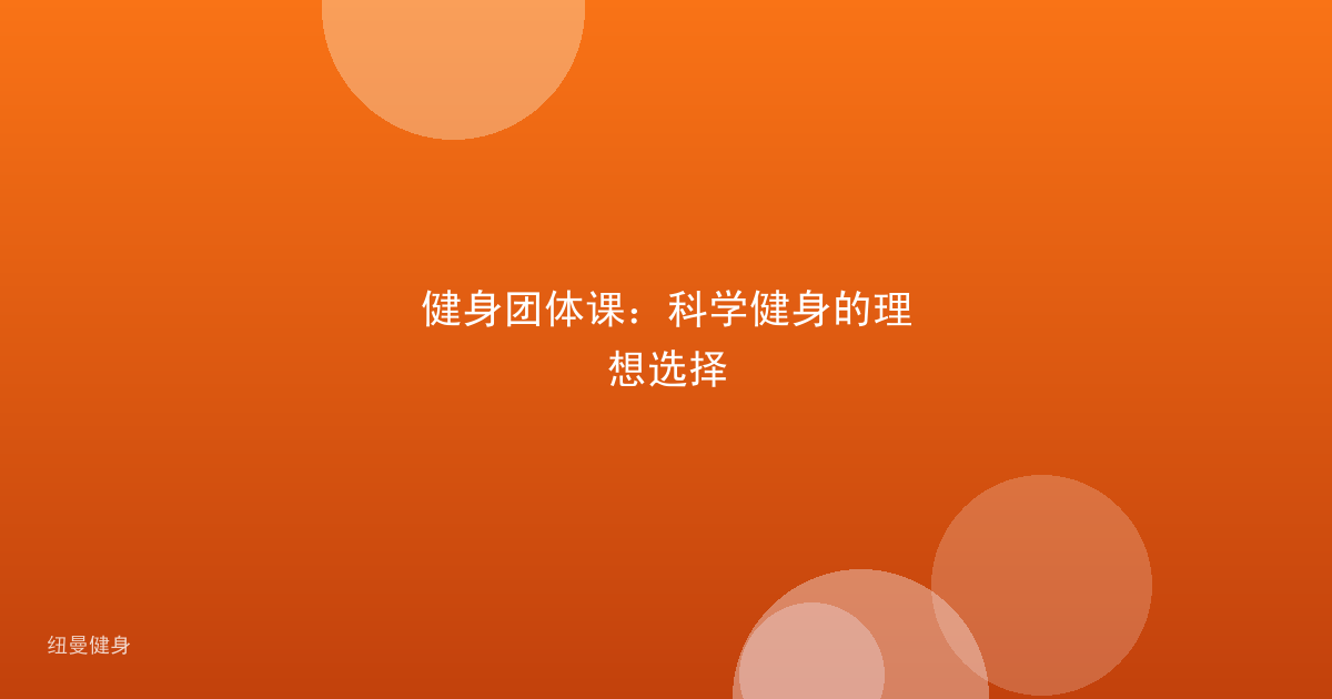 健身团体课：科学健身的理想选择