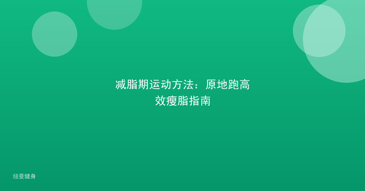 减脂期运动方法：原地跑高效瘦脂指南