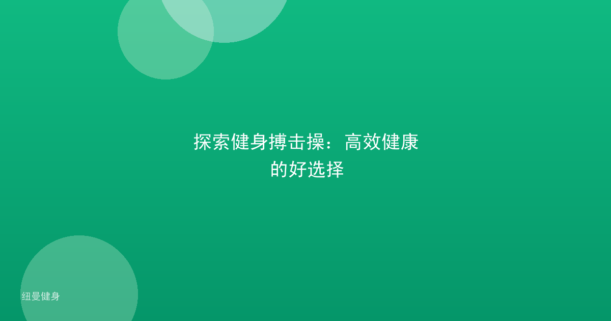 探索健身搏击操：高效健康的好选择