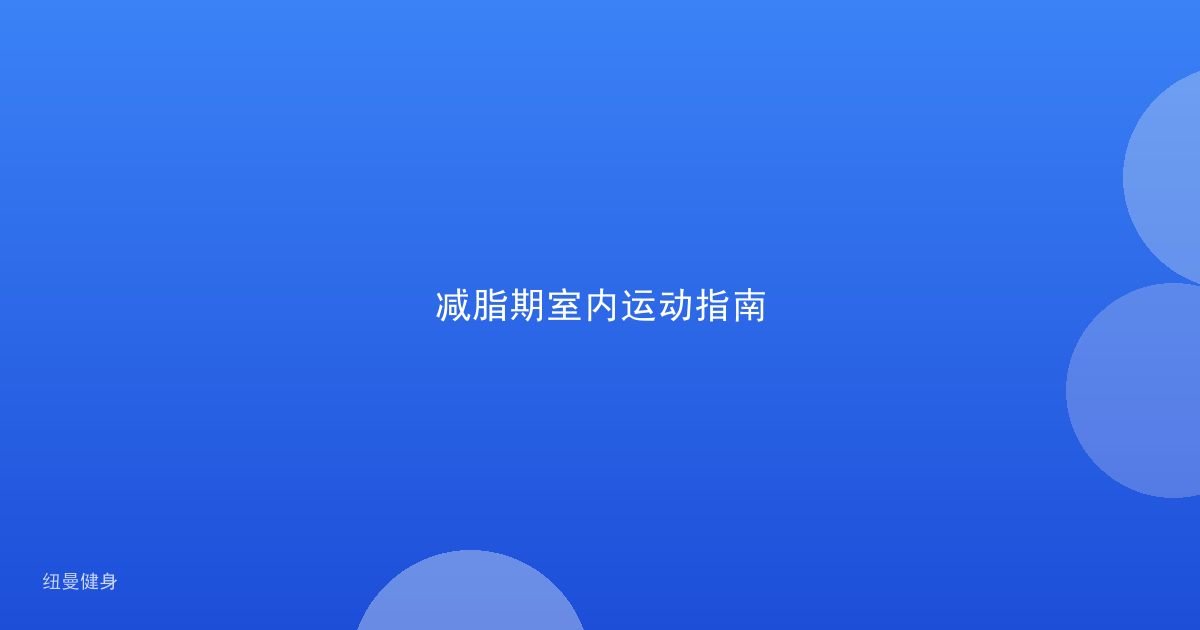 减脂期室内运动指南