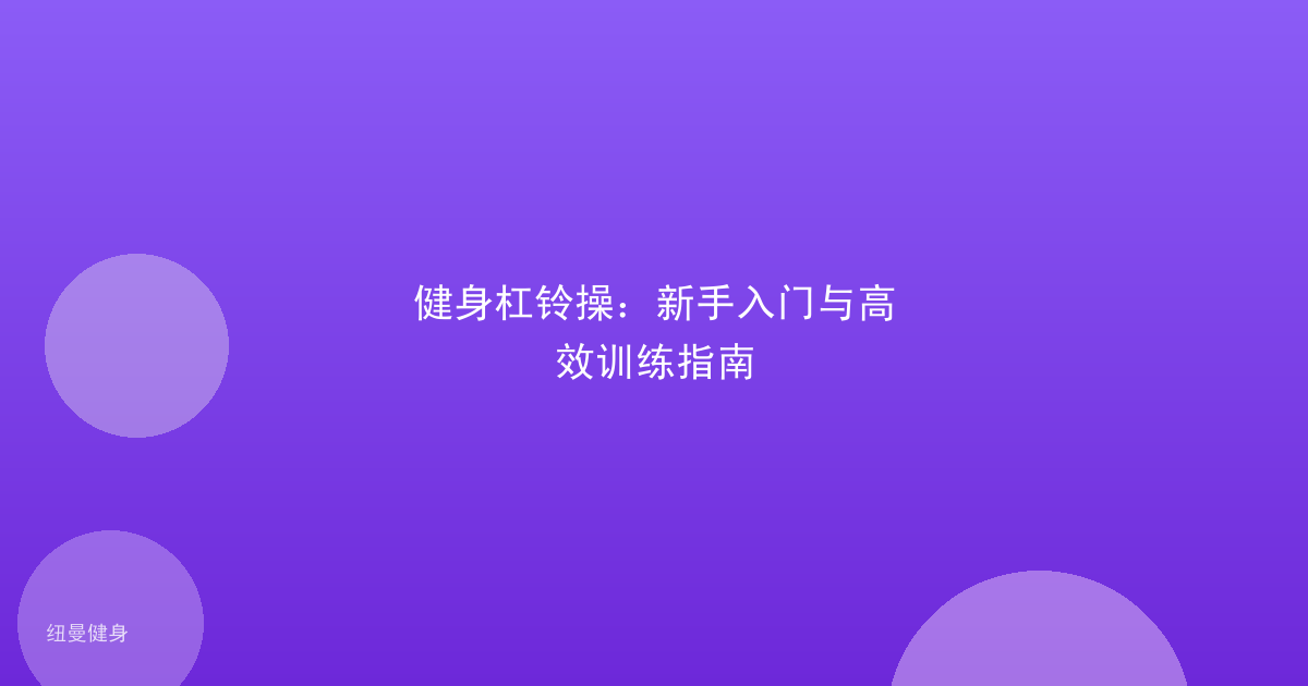 健身杠铃操：新手入门与高效训练指南