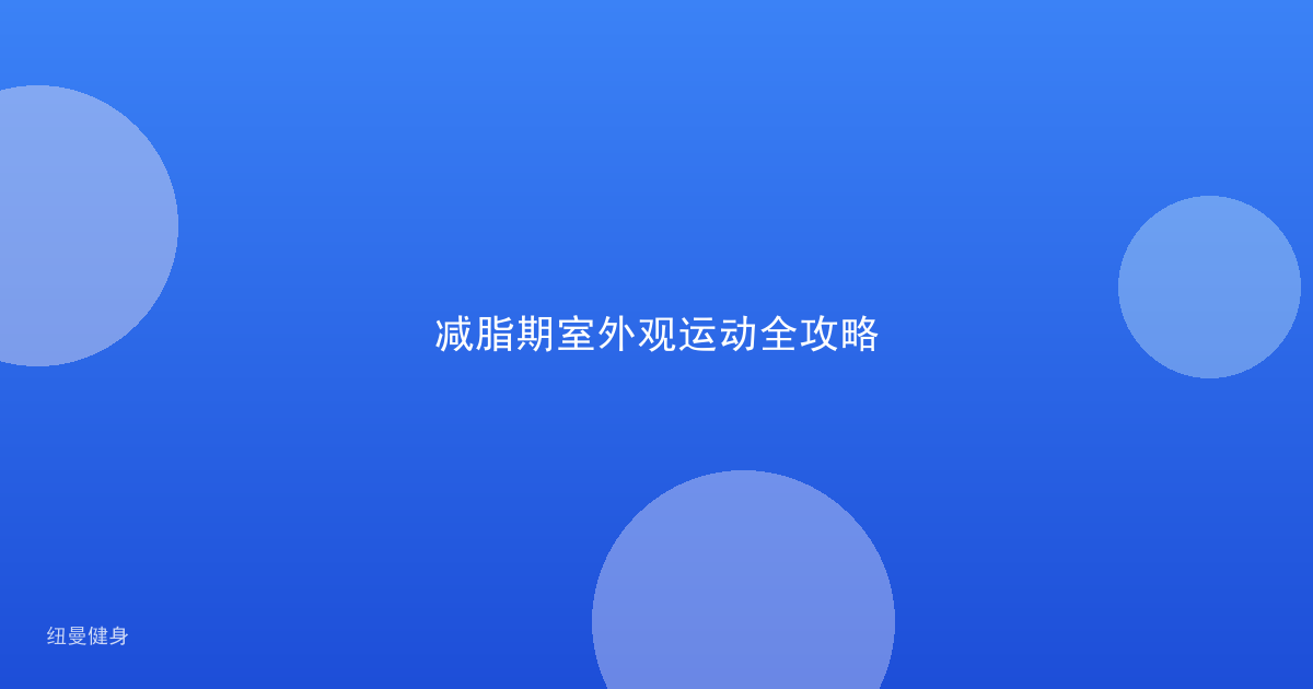 减脂期室外观运动全攻略
