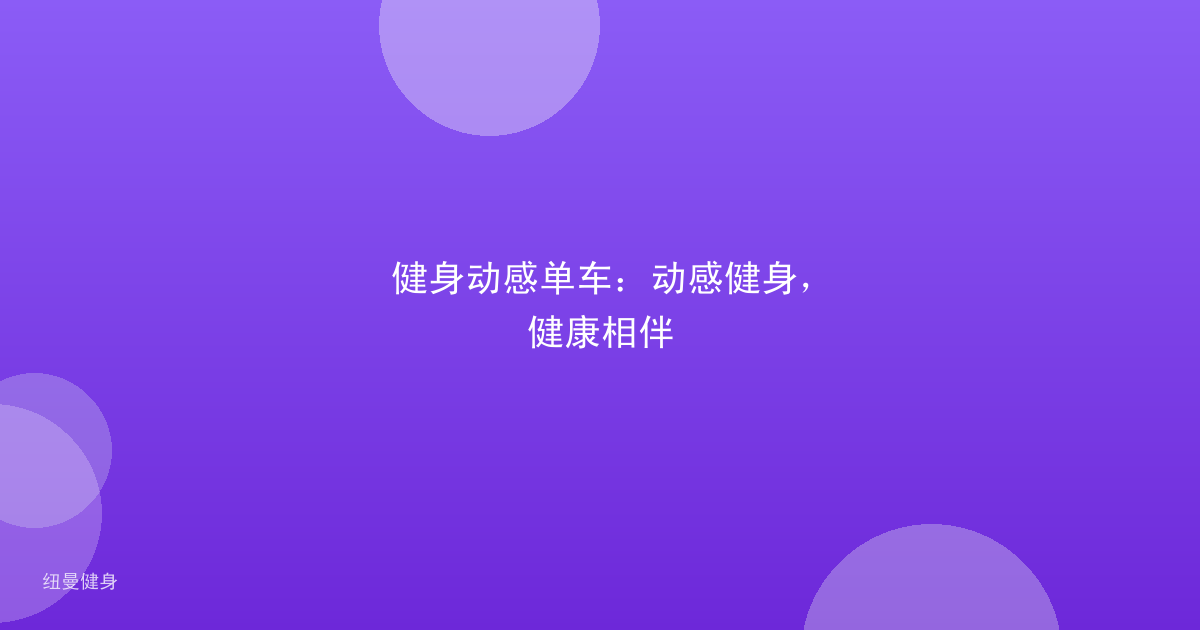 健身动感单车：动感健身，健康相伴