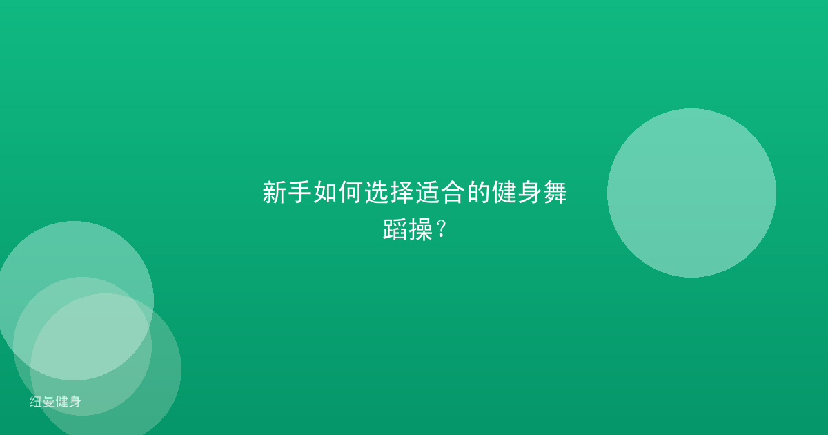 新手如何选择适合的健身舞蹈操？