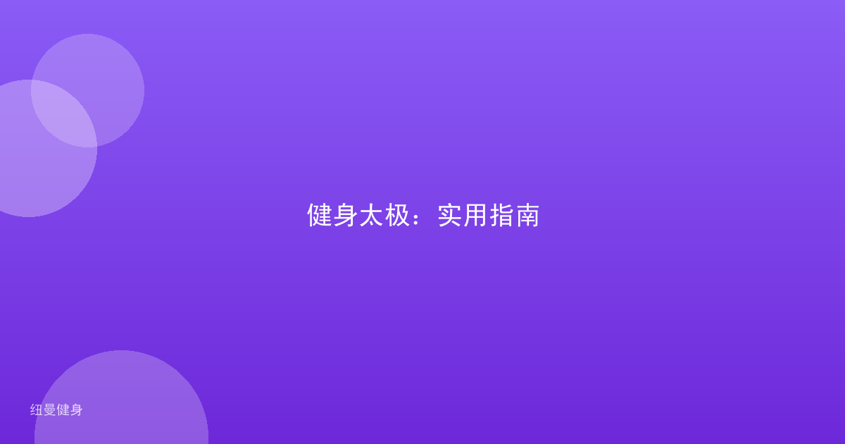健身太极：实用指南