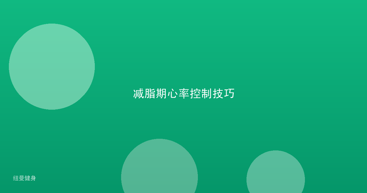 减脂期心率控制技巧