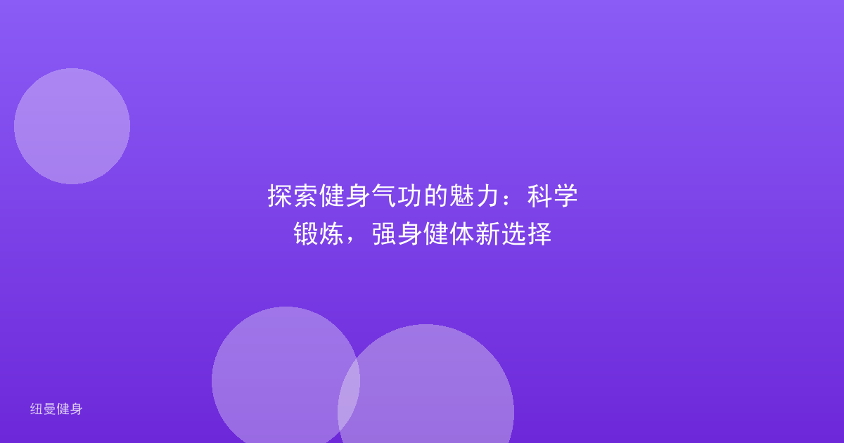 探索健身气功的魅力：科学锻炼，强身健体新选择