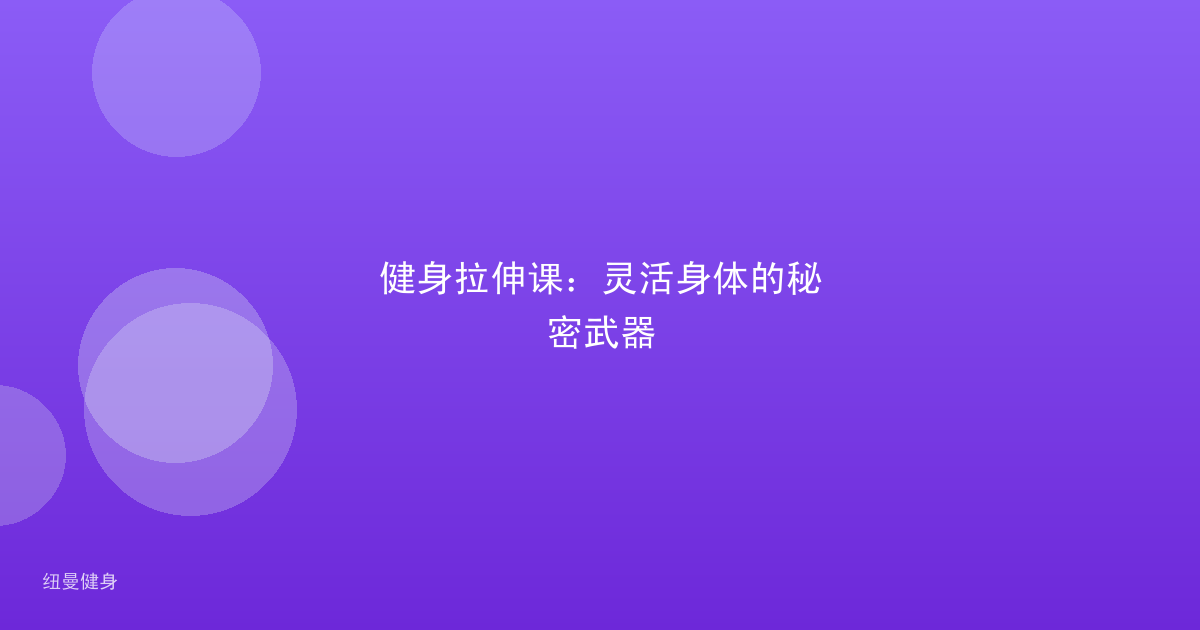 健身拉伸课：灵活身体的秘密武器