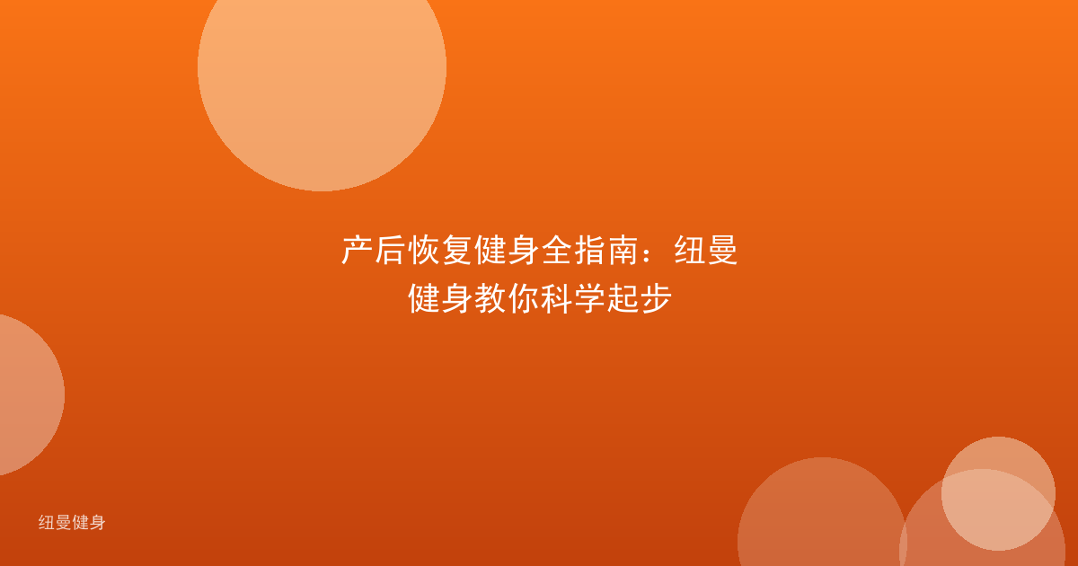 产后恢复健身全指南：纽曼健身教你科学起步