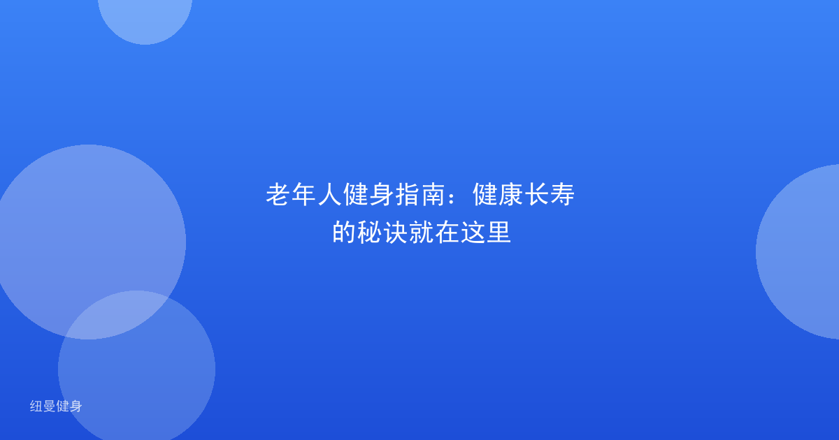 老年人健身指南：健康长寿的秘诀就在这里