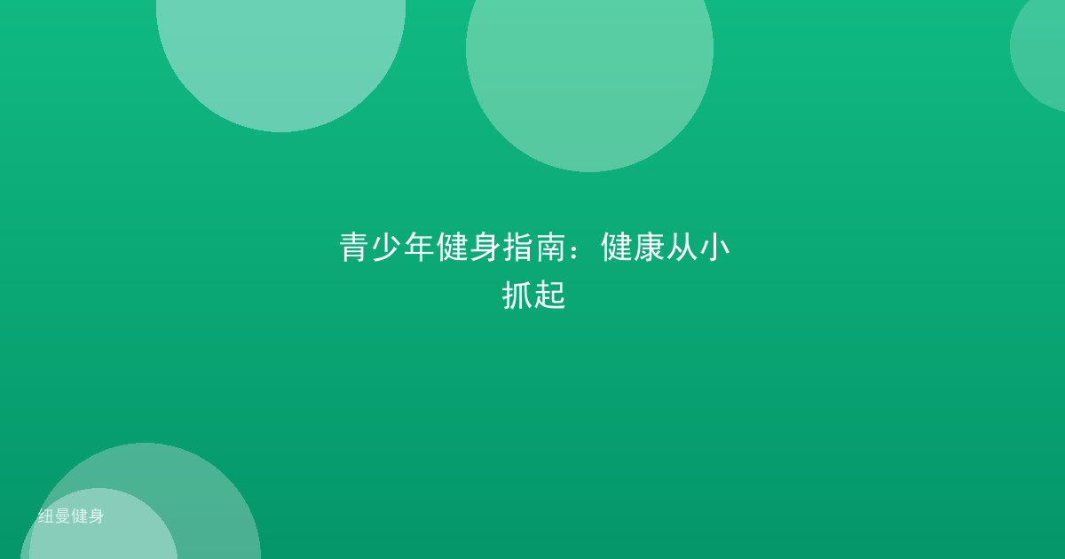青少年健身指南：健康从小抓起