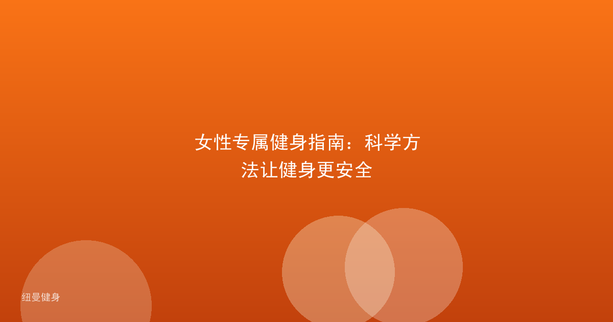 女性专属健身指南:科学方法让健身更安全