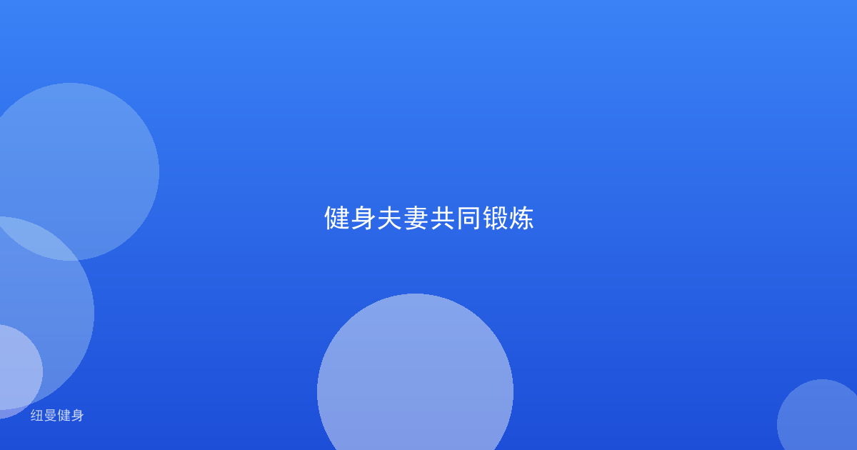 健身夫妻共同锻炼