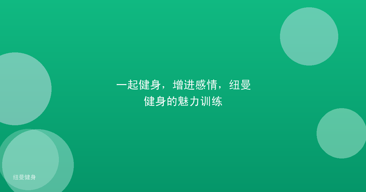 一起健身,增进感情,纽曼健身的魅力训练