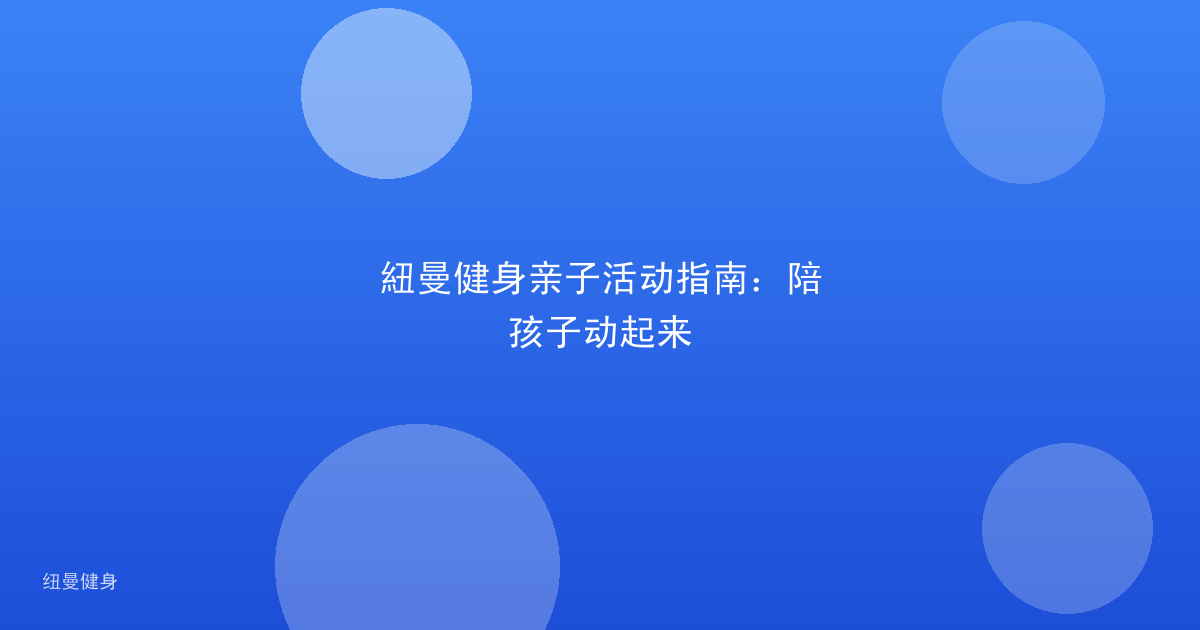 紐曼健身亲子活动指南:陪孩子动起来