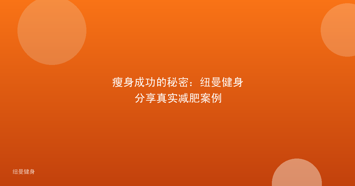 瘦身成功的秘密：纽曼健身分享真实减肥案例