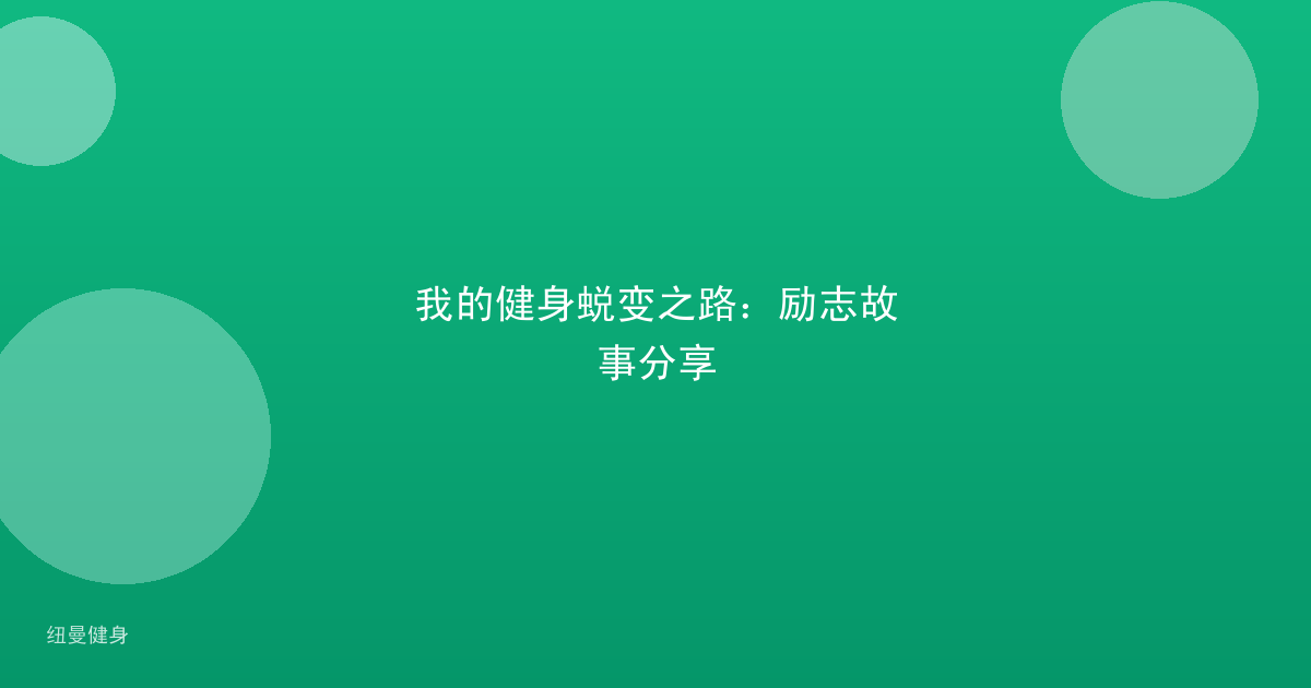 我的健身蜕变之路:励志故事分享