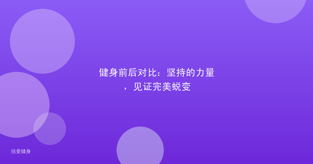 健身前后对比：坚持的力量，见证完美蜕变