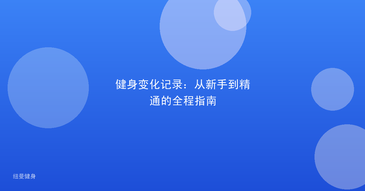 健身变化记录:从新手到精通的全程指南