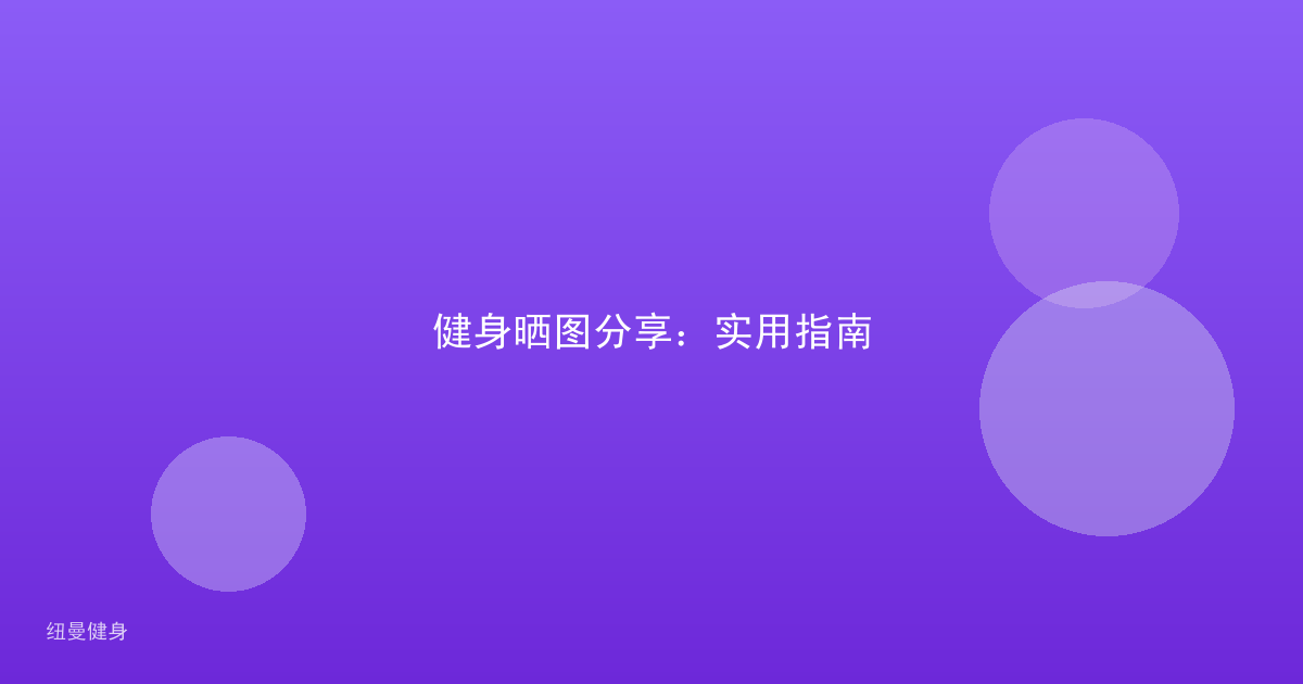 健身晒图分享:实用指南