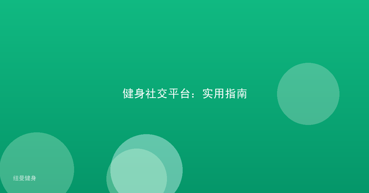 健身社交平台:实用指南