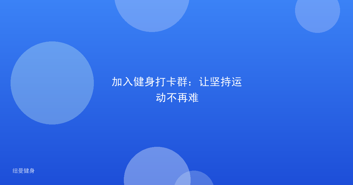 加入健身打卡群:让坚持运动不再难