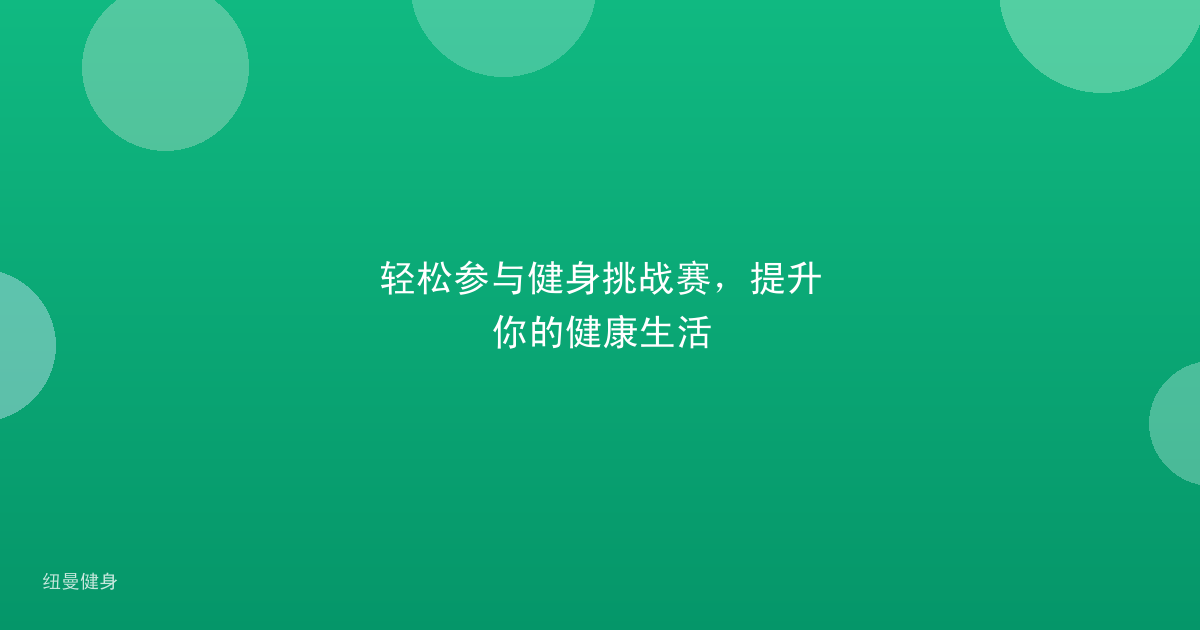 轻松参与健身挑战赛,提升你的健康生活