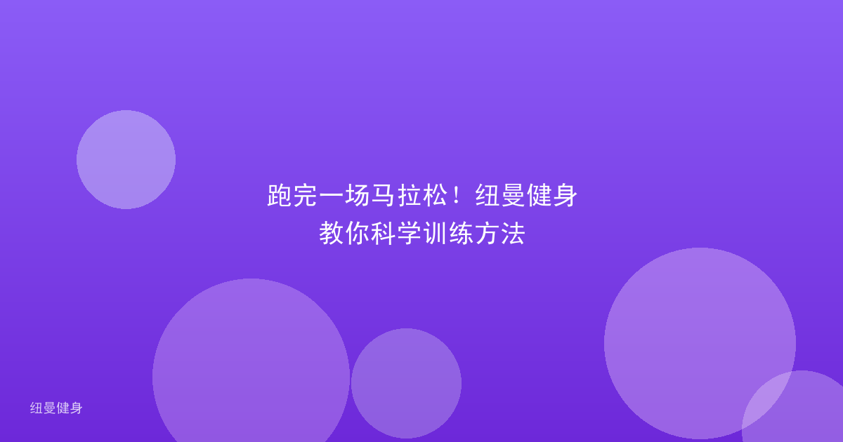 跑完一场马拉松!纽曼健身教你科学训练方法