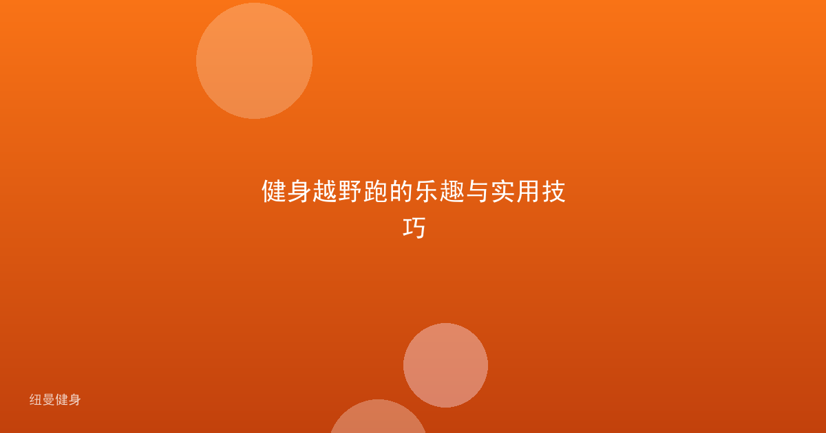 健身越野跑的乐趣与实用技巧