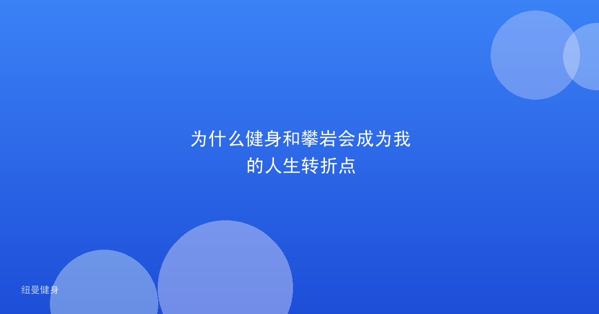 为什么健身和攀岩会成为我的人生转折点