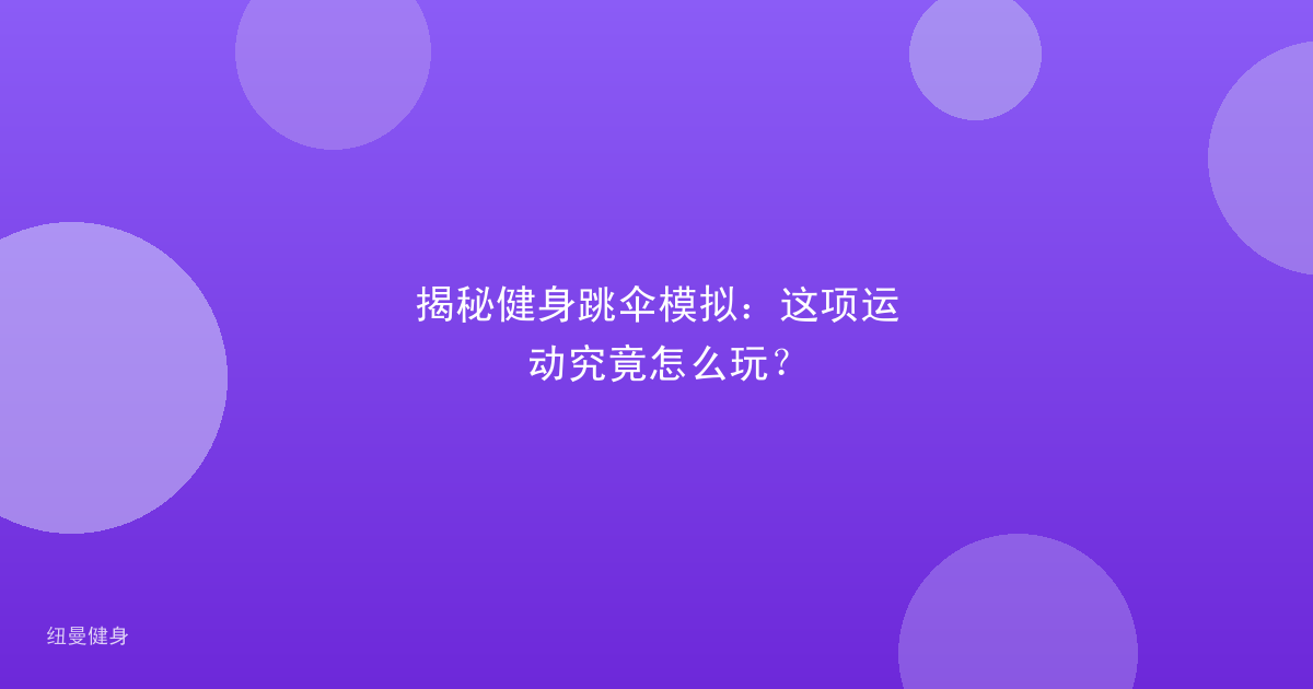 揭秘健身跳伞模拟：这项运动究竟怎么玩？
