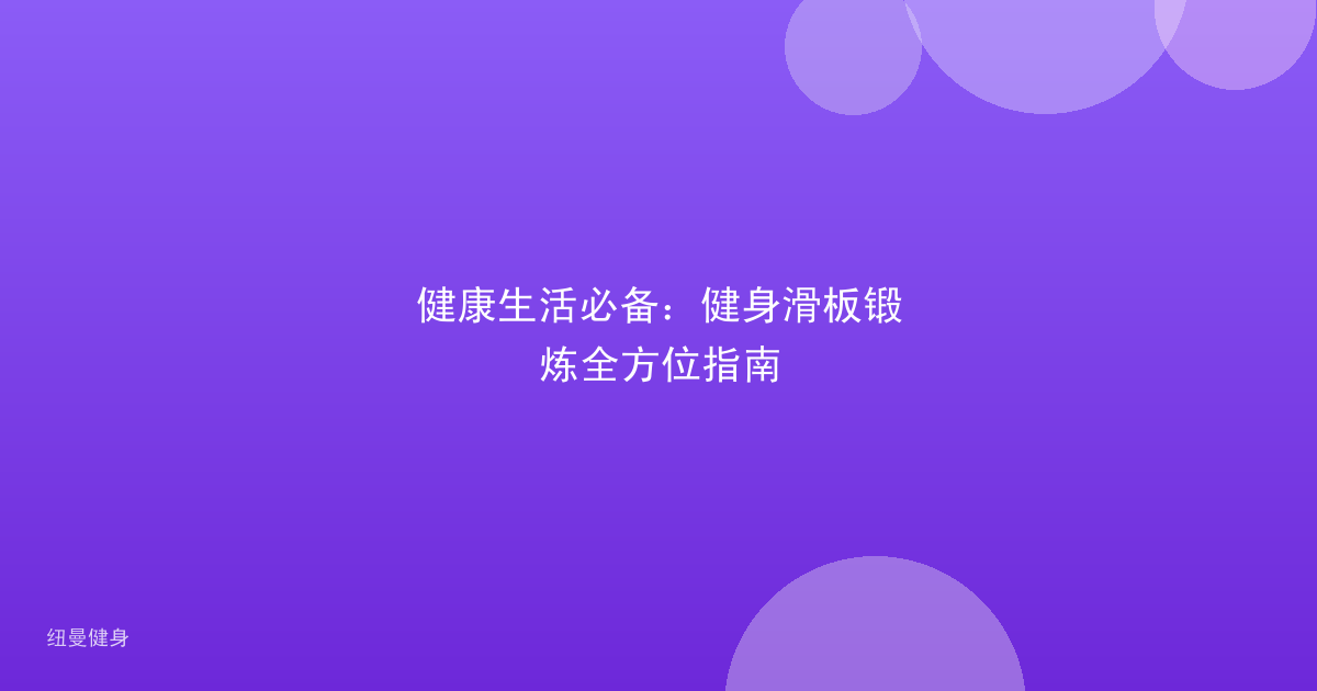 健康生活必备:健身滑板锻炼全方位指南