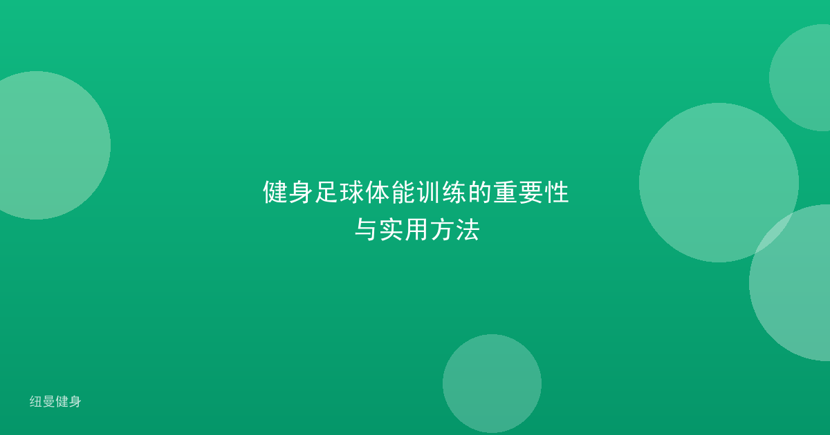 健身足球体能训练的重要性与实用方法