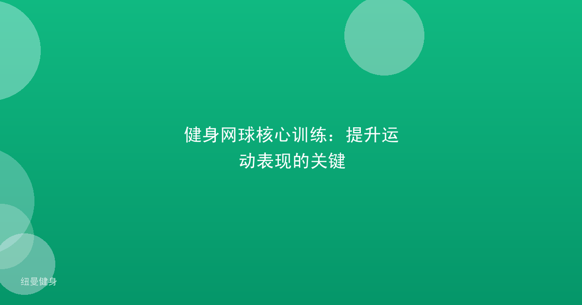 健身网球核心训练:提升运动表现的关键