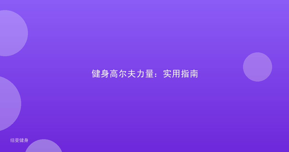 健身高尔夫力量：实用指南