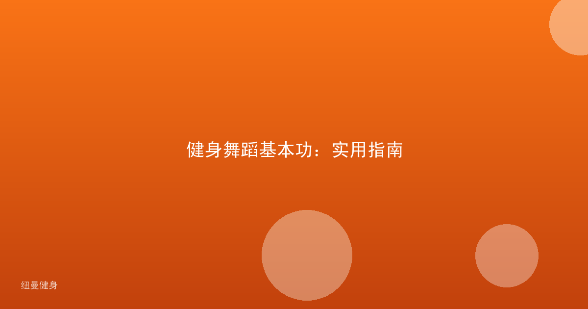 健身舞蹈基本功:实用指南