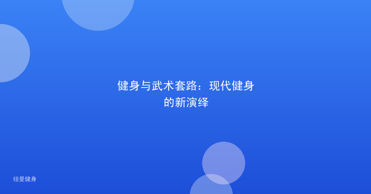 健身与武术套路：现代健身的新演绎