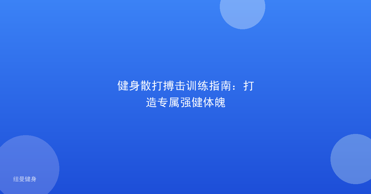 健身散打搏击训练指南：打造专属强健体魄