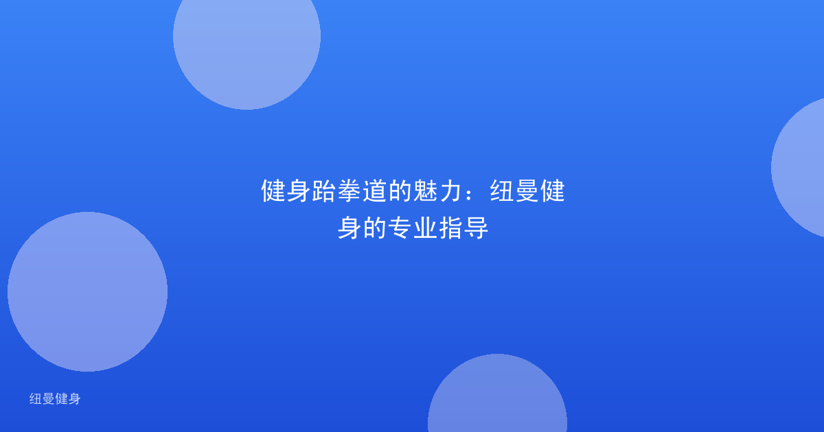 健身跆拳道的魅力:纽曼健身的专业指导