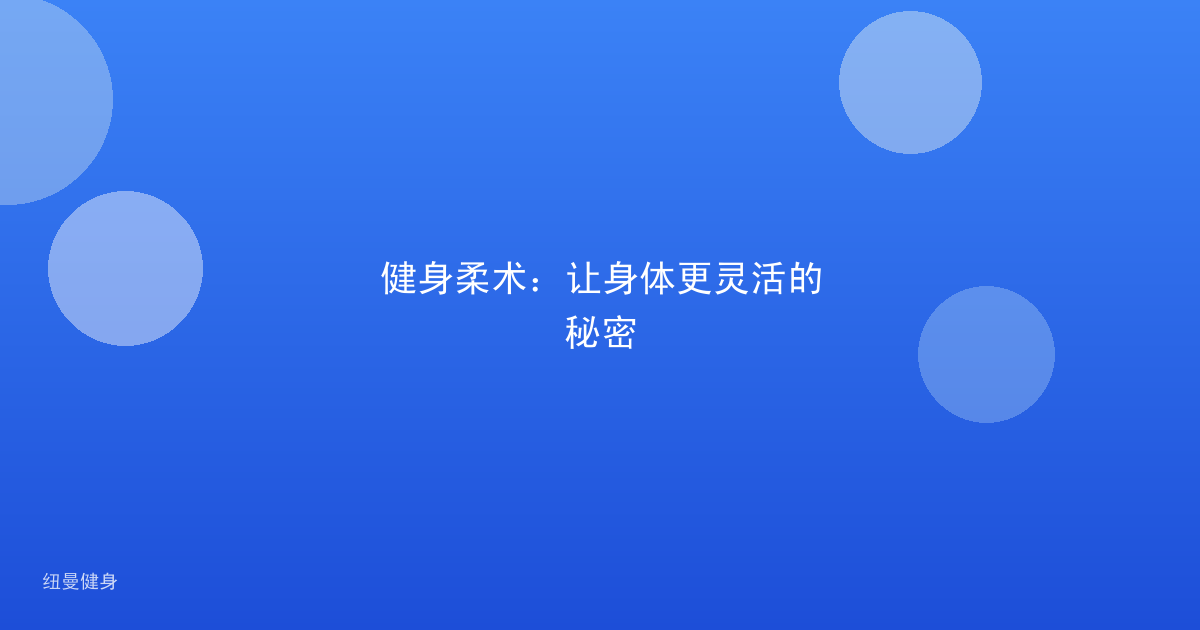 健身柔术:让身体更灵活的秘密