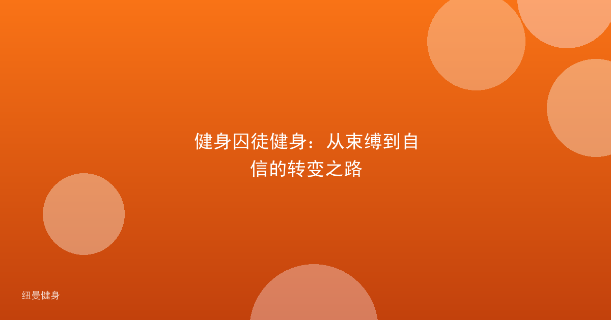 健身囚徒健身：从束缚到自信的转变之路