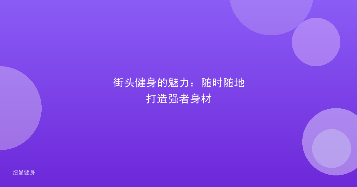 街头健身的魅力:随时随地打造强者身材